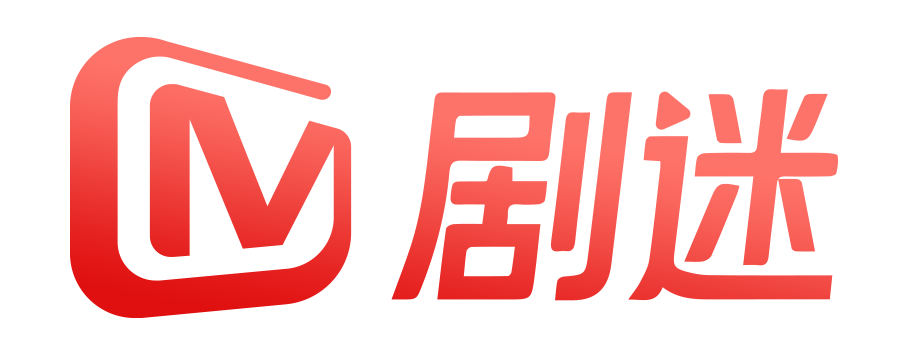 剧迷
